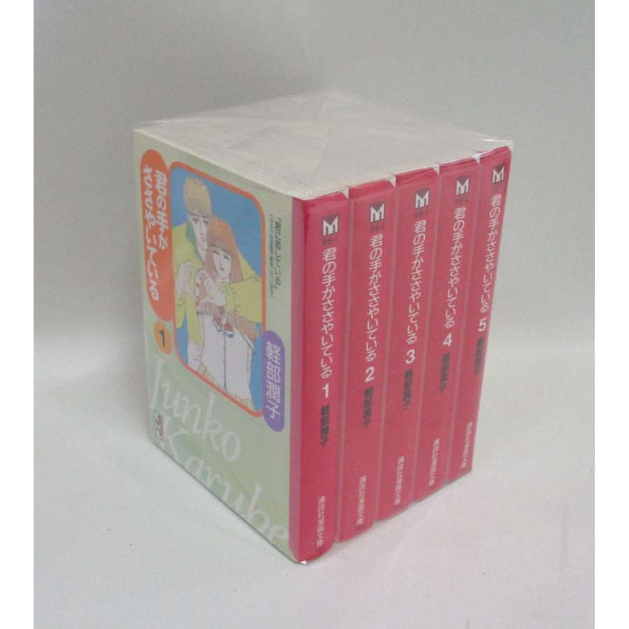君の手がささやいている 全5巻 完結 文庫版 講談社漫画文庫 軽部潤子