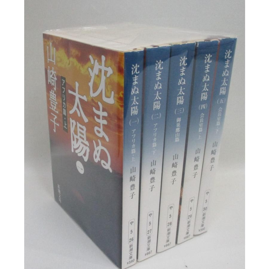 (未使用･未開封品)　沈まぬ太陽 文庫 全5巻 完結セット (新潮文庫) [文庫] [Jan 01， 2002] [文庫] [Jan 01， 2002] [文庫] [Jan 0... lok26k6 沈まぬ太陽 文庫 全5巻 完結セット (新潮文庫) 山崎豊子 全巻 セット