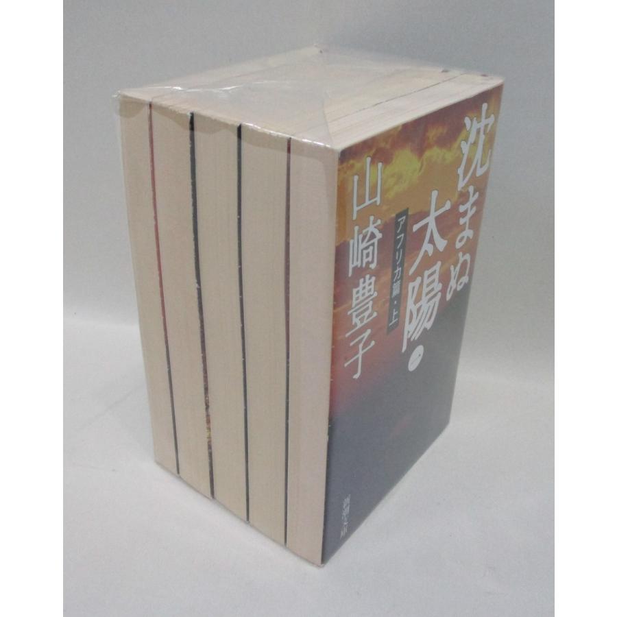 沈まぬ太陽 文庫 全5巻 完結セット (新潮文庫) 山崎豊子 全巻 セット