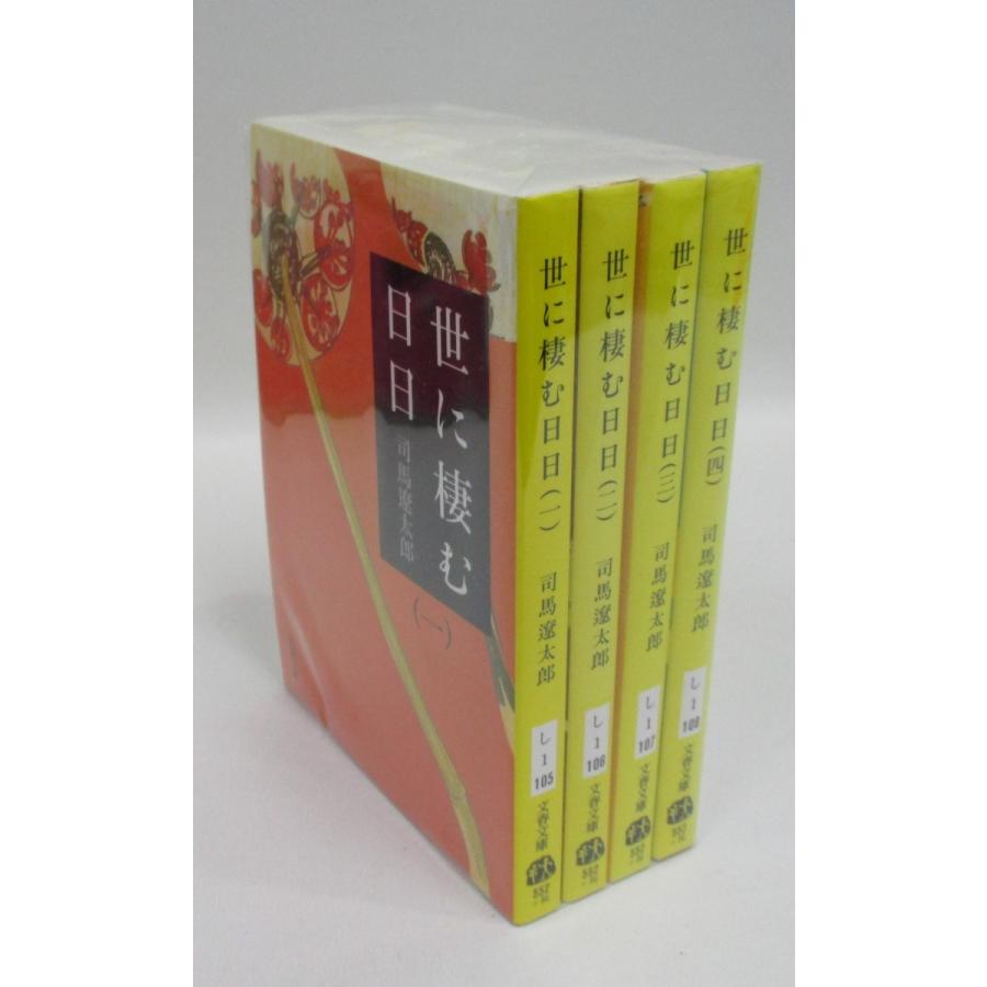 世に棲む日日　全4巻　司馬 遼太郎　全巻　セット　全巻、表紙アルコール除菌済み　世に棲む日々｜bookssakura