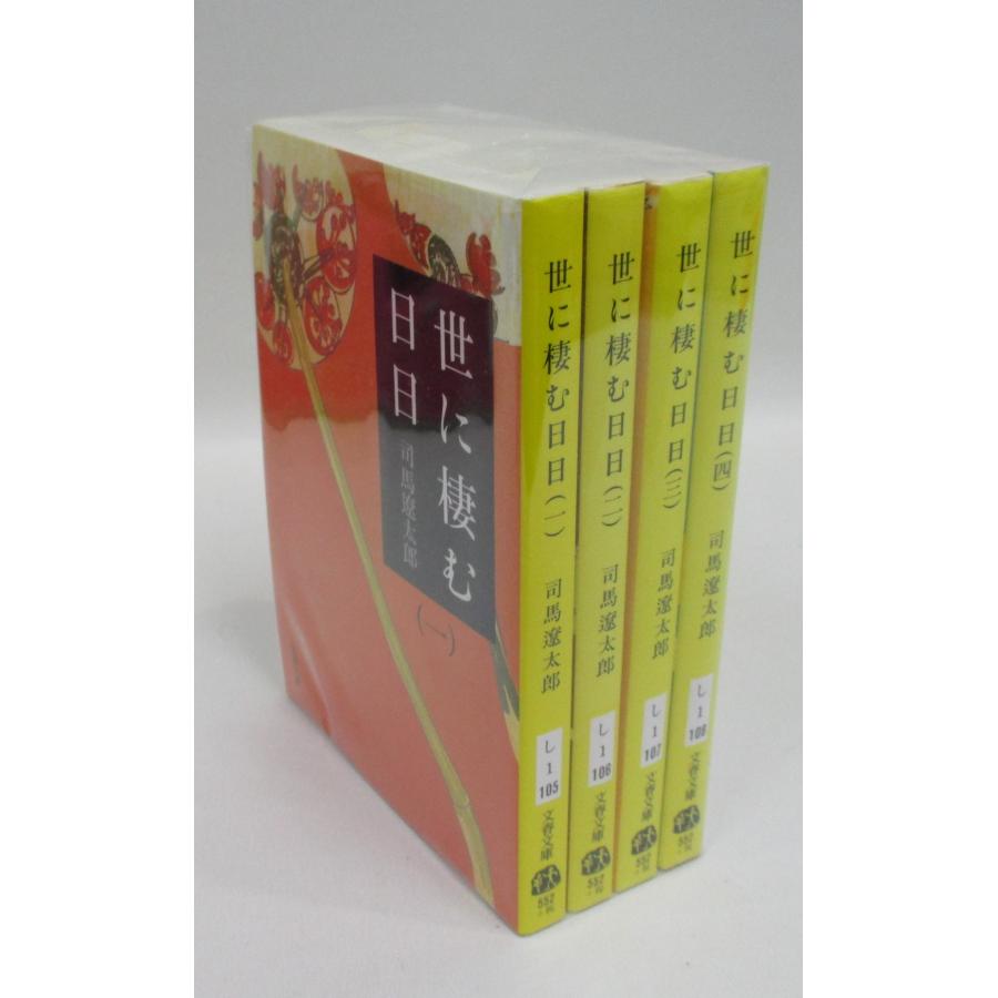 世に棲む日日 全4巻 司馬 遼太郎 全巻 セット 全巻、表紙アルコール除