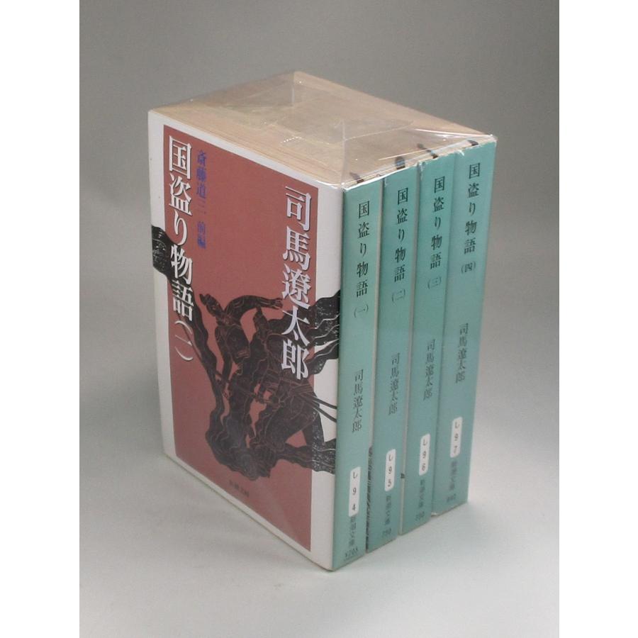 国盗り物語 全4巻 完結 セット 全巻 新装版 司馬遼太郎 全巻 セット