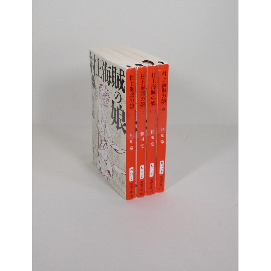 村上海賊の娘 全4巻 新潮 文庫 和田竜 全巻 セット 全巻、表紙