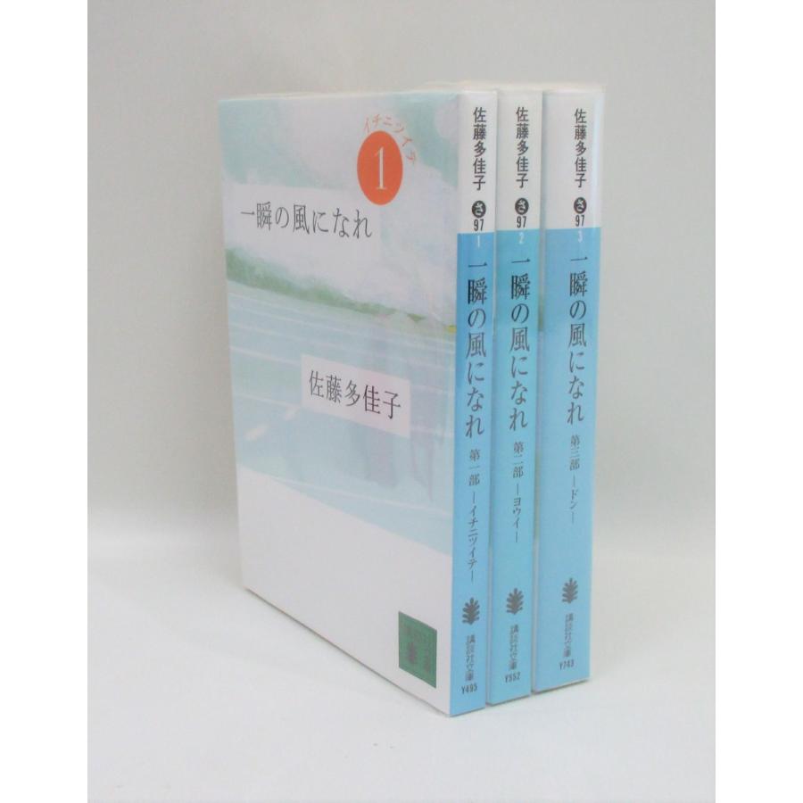 一瞬の風になれ 全3巻 講談社文庫 佐藤多佳子 全巻 セット 全巻、表紙