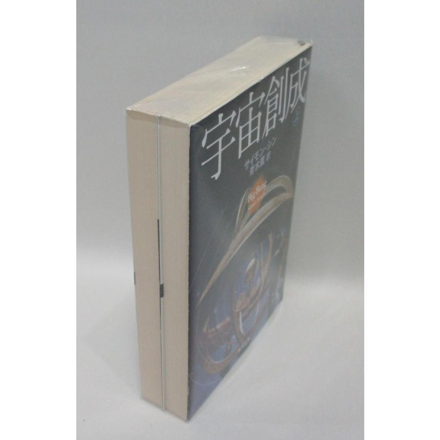 宇宙創成 上下 新潮文庫 サイモンシン 全巻 セット 全巻、表紙