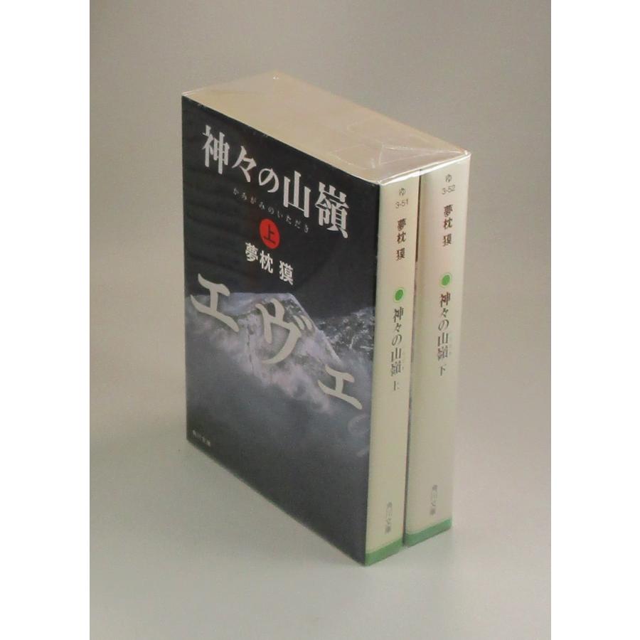 『夢やぶられて』上下巻セット　バッド・シュールバーグ、ハヤカワ文庫 神々の山嶺 上下 夢枕獏 角川文庫 全巻、表紙アルコール除菌済