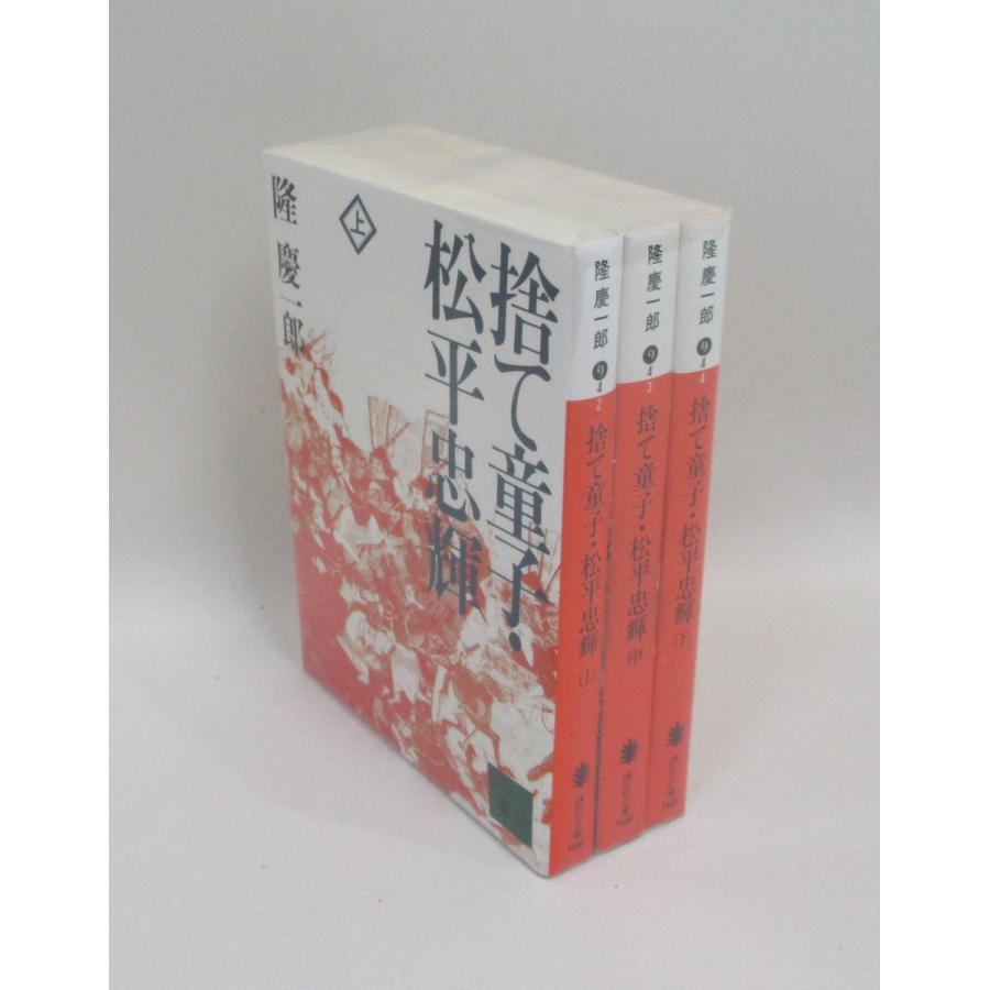 捨て童子・松平忠輝 上中下 隆 慶一郎 講談社文庫 全巻、表紙