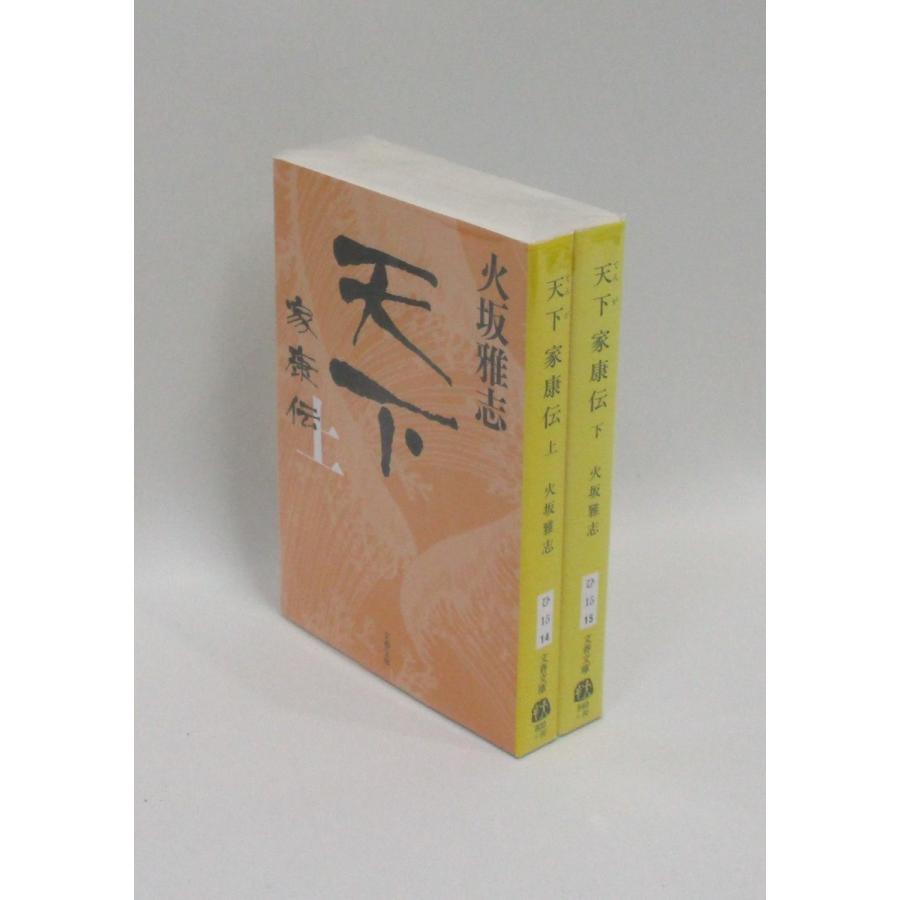 天下 家康伝 全巻 セット 上下 火坂 雅志 全巻セット 文庫 全巻、表紙 