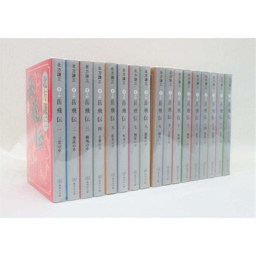岳飛伝 全巻 セット 1-17巻 読本 北方謙三 文庫版 全巻セット 全巻