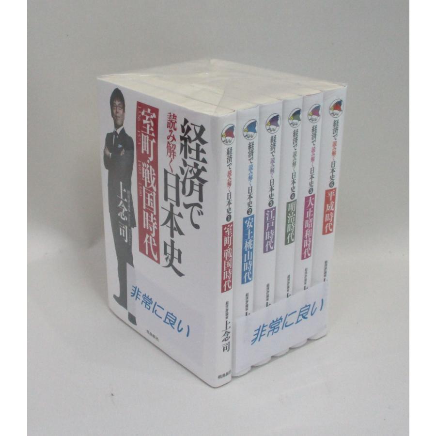 経済で読み解く日本史 文庫全6巻 上念司 全巻 セット 全巻、表紙
