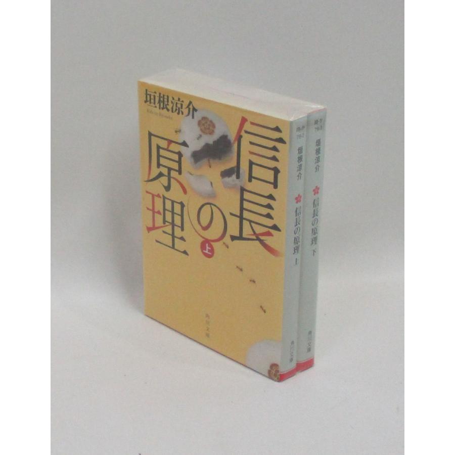 信長の原理 上下 垣根涼介 角川文庫 全巻 セット 全巻、表紙アルコール  