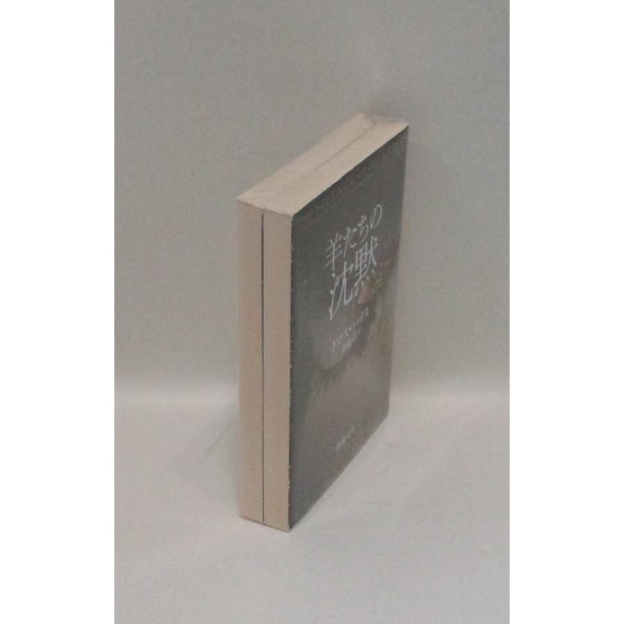 羊たちの沈黙 文庫版 上下 トマス・ハリス 高見浩 全巻 セット 全巻