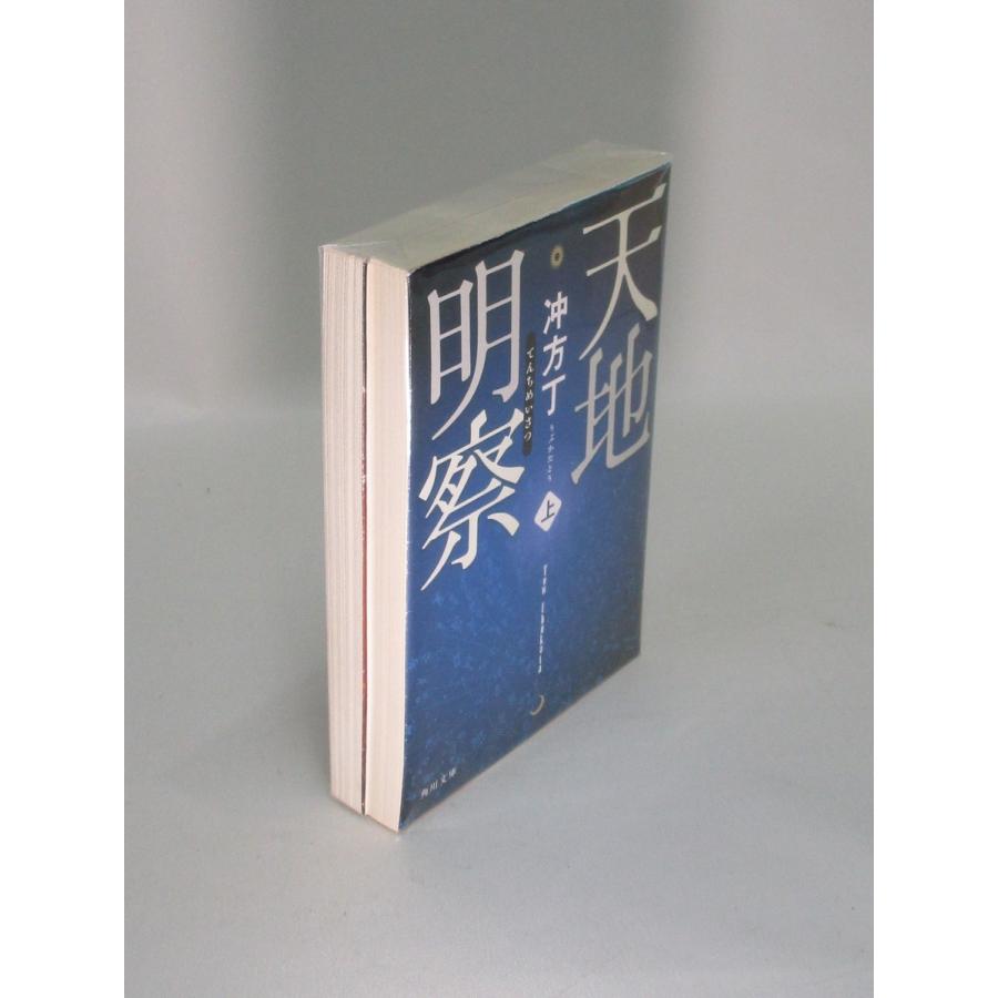 天地明察 文庫版 上下 冲方丁 全巻 セット 全巻、表紙アルコール除菌済