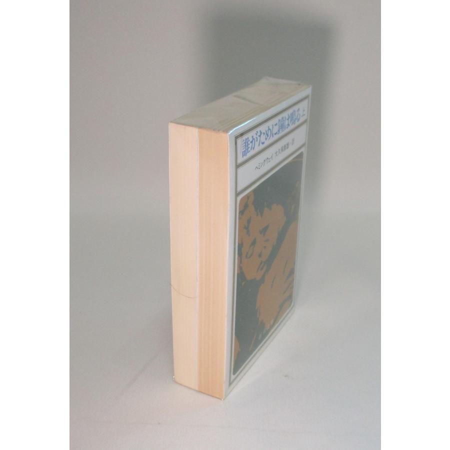 誰がために鐘は鳴る 上下 ヘミングウェイ 大久保康雄 新潮文庫 全巻