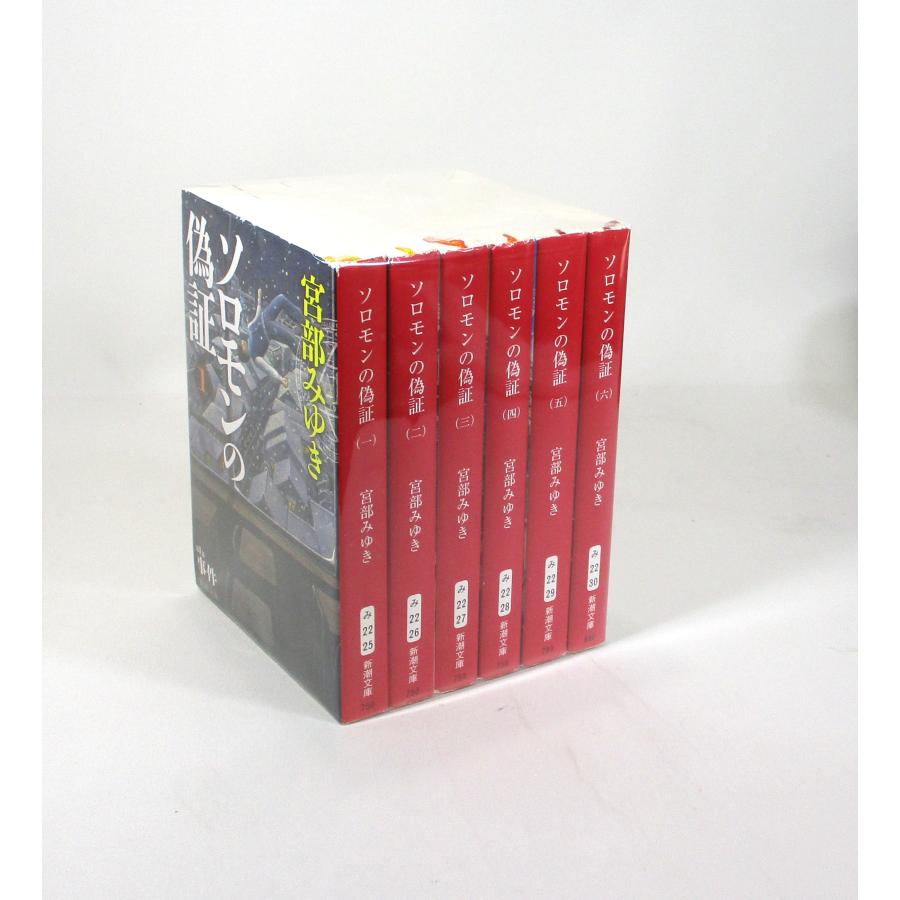 ソロモンの偽証 文庫版 全6巻セット 宮部みゆき 全巻 セット 全巻