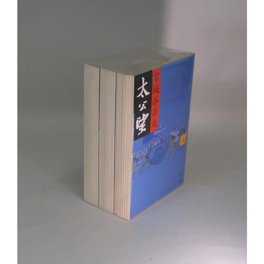 太公望 文庫版 全3巻 宮城谷昌光 全巻 セット 全巻、表紙アルコール除