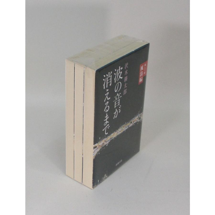 波の音が消えるまで 文庫 全3巻 沢木耕太郎 全巻 セット 全巻、表紙