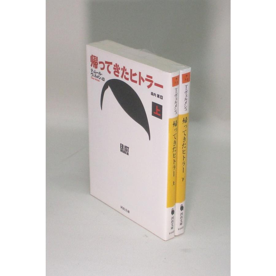 ヒトラー 上下　2冊セット 帰ってきたヒトラー 上下 ティムール・ヴェルメシュ 森内薫 全巻