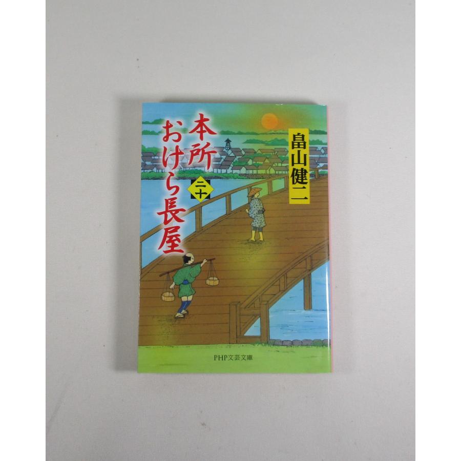 本所おけら長屋  1-20巻　畠山健二　文庫　全巻　セット　全巻、表紙アルコール除菌済み｜bookssakura｜03