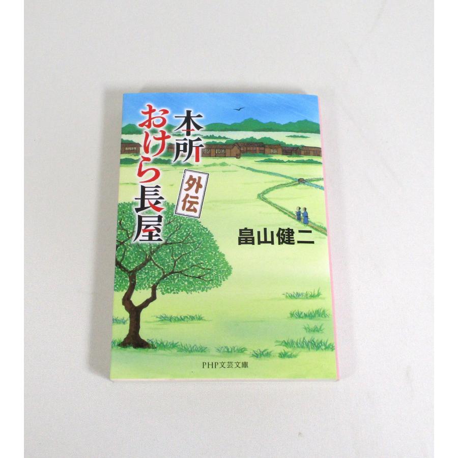 本所おけら長屋 1-20巻＋外伝 畠山健二 文庫 全巻 セット 全巻、表紙