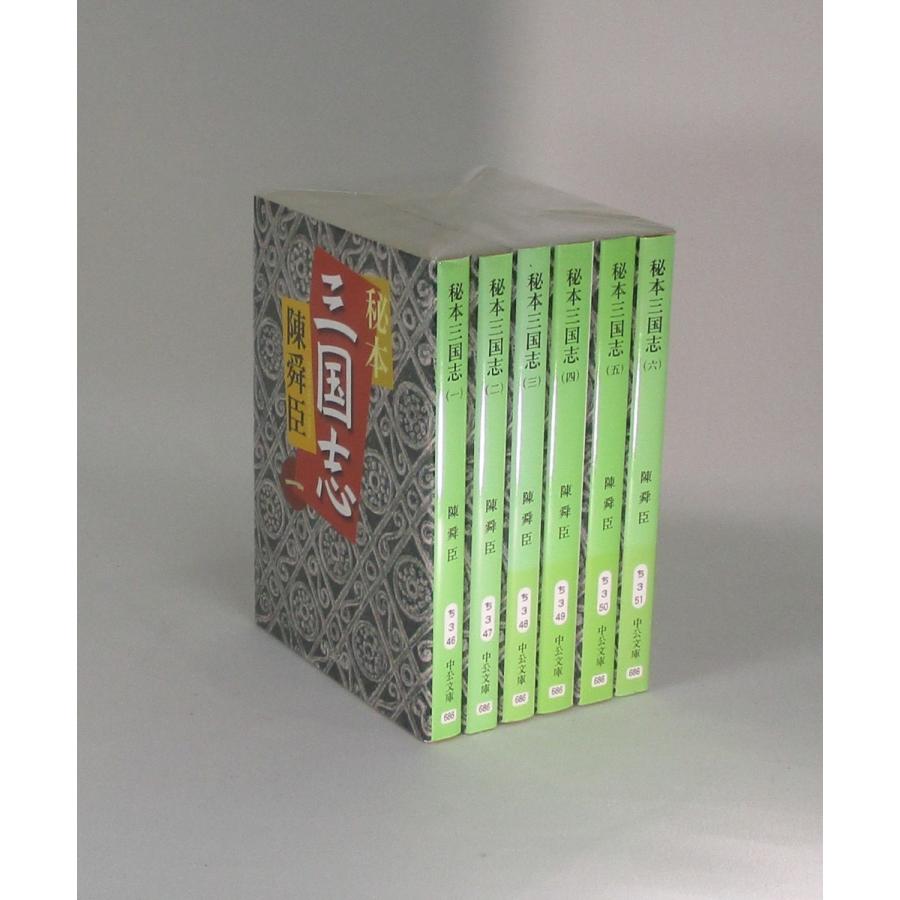 秘本 三国志 文庫 全6巻 陳舜臣 中公文庫 全巻 セット 全巻、表紙