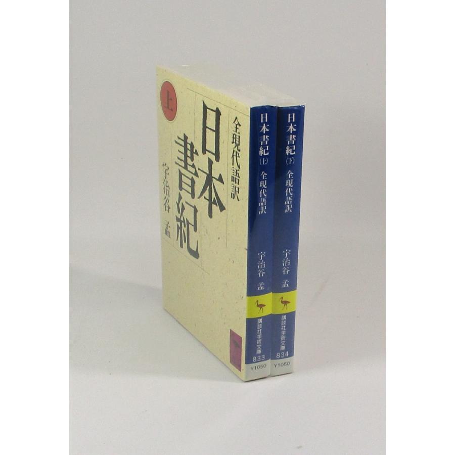 日本書紀 上下 宇治谷孟 全現代語訳 講談社学術文庫 全巻 セット 全巻