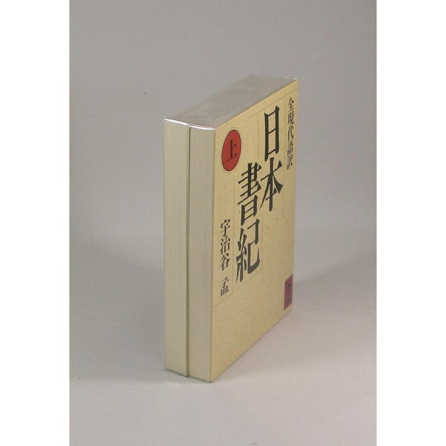 日本書紀 上下 宇治谷孟 全現代語訳 講談社学術文庫 全巻 セット 全巻