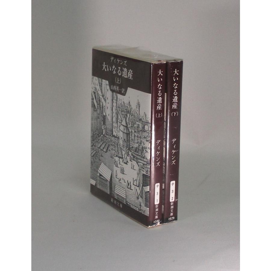 大いなる遺産 上下 ディケンズ 山西英一 新潮文庫 全巻 セット 全巻