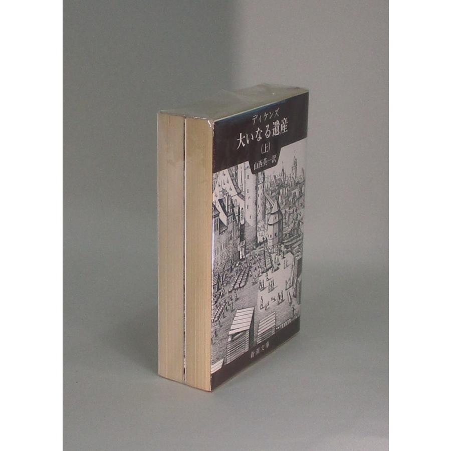 大いなる遺産 上下 ディケンズ 山西英一 新潮文庫 全巻 セット 全巻