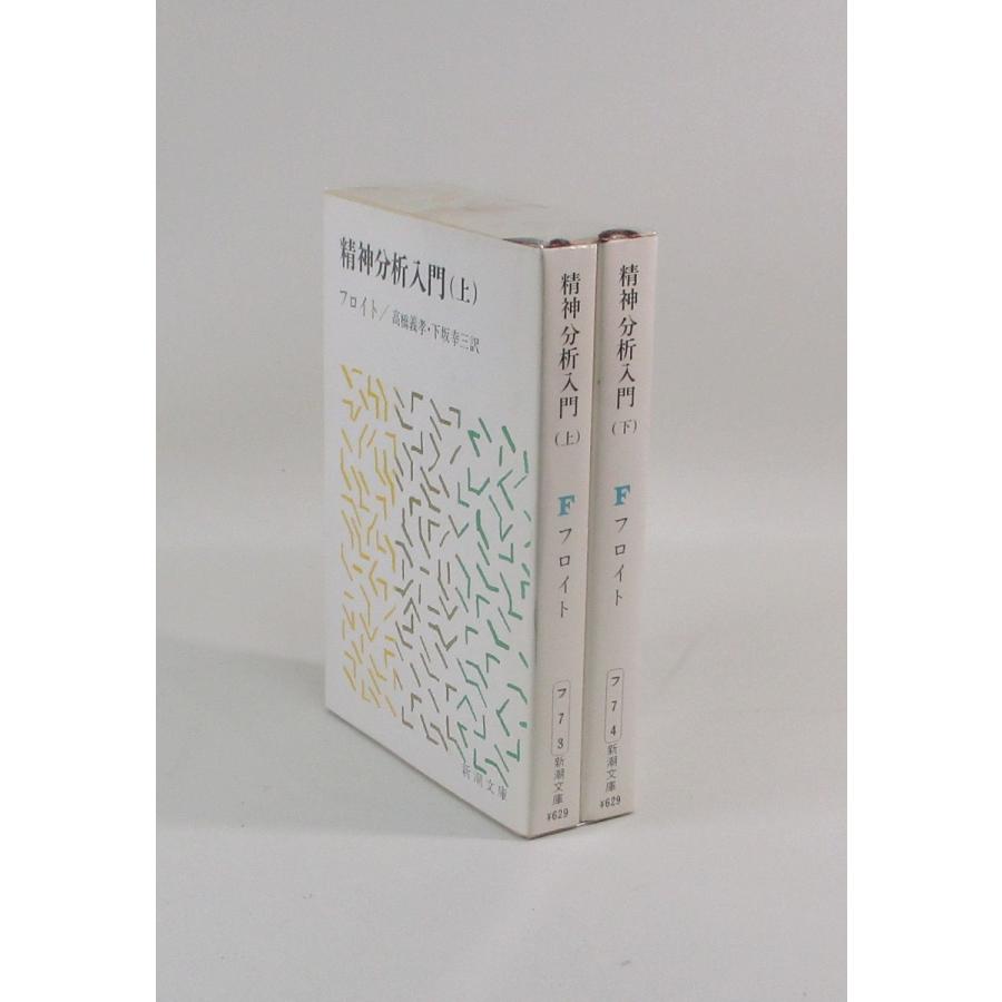 精神分析入門 上下 フロイト 新潮文庫 全巻 セット 全巻、表紙