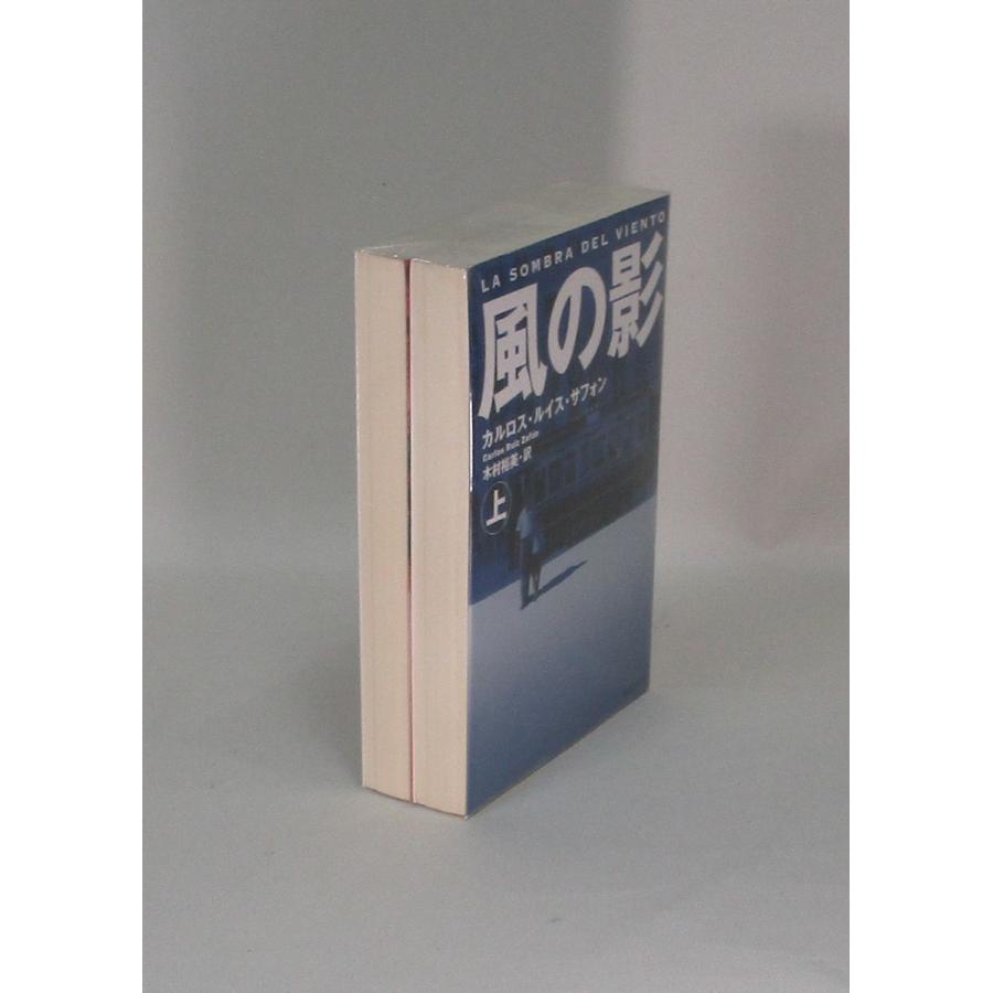 風の影 上下 カルロス・ルイス・サフォン 木村裕美 集英社文庫 全巻
