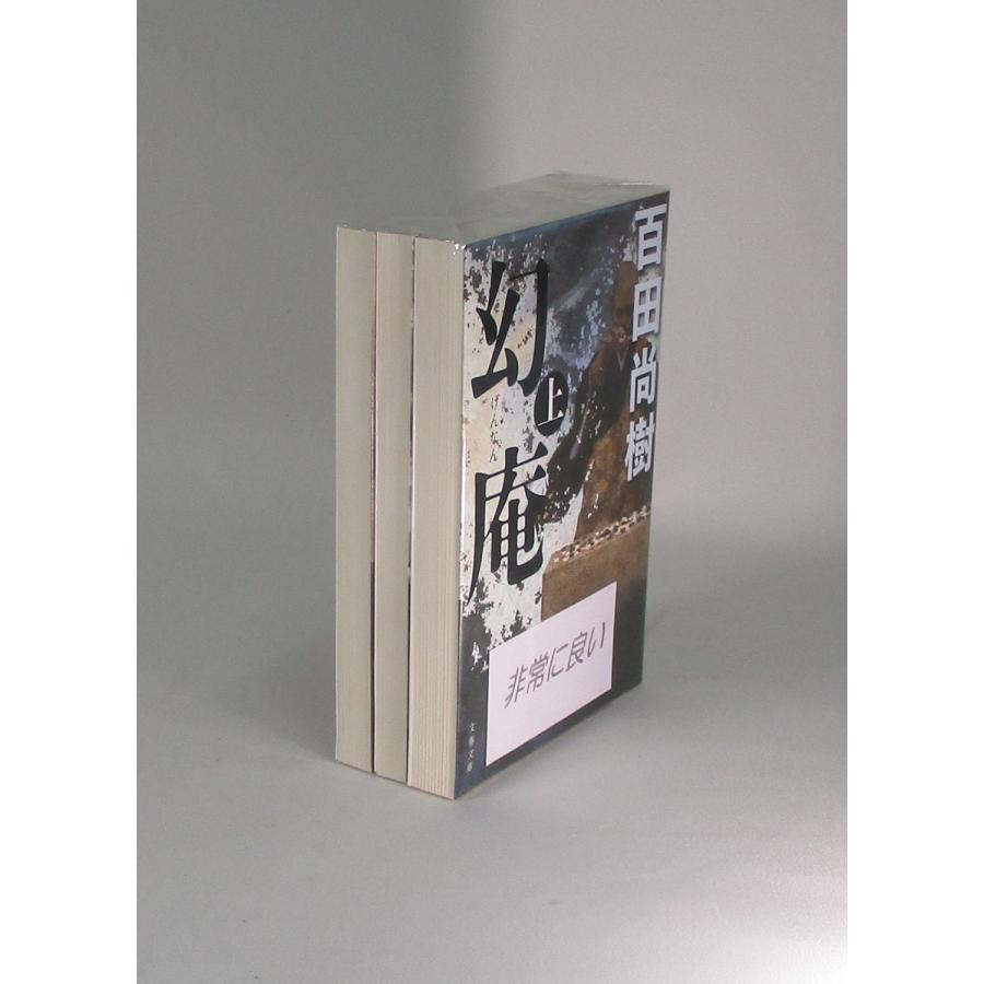 幻庵 上中下 百田尚樹 文庫 全巻 セット 全巻、表紙アルコール除菌済
