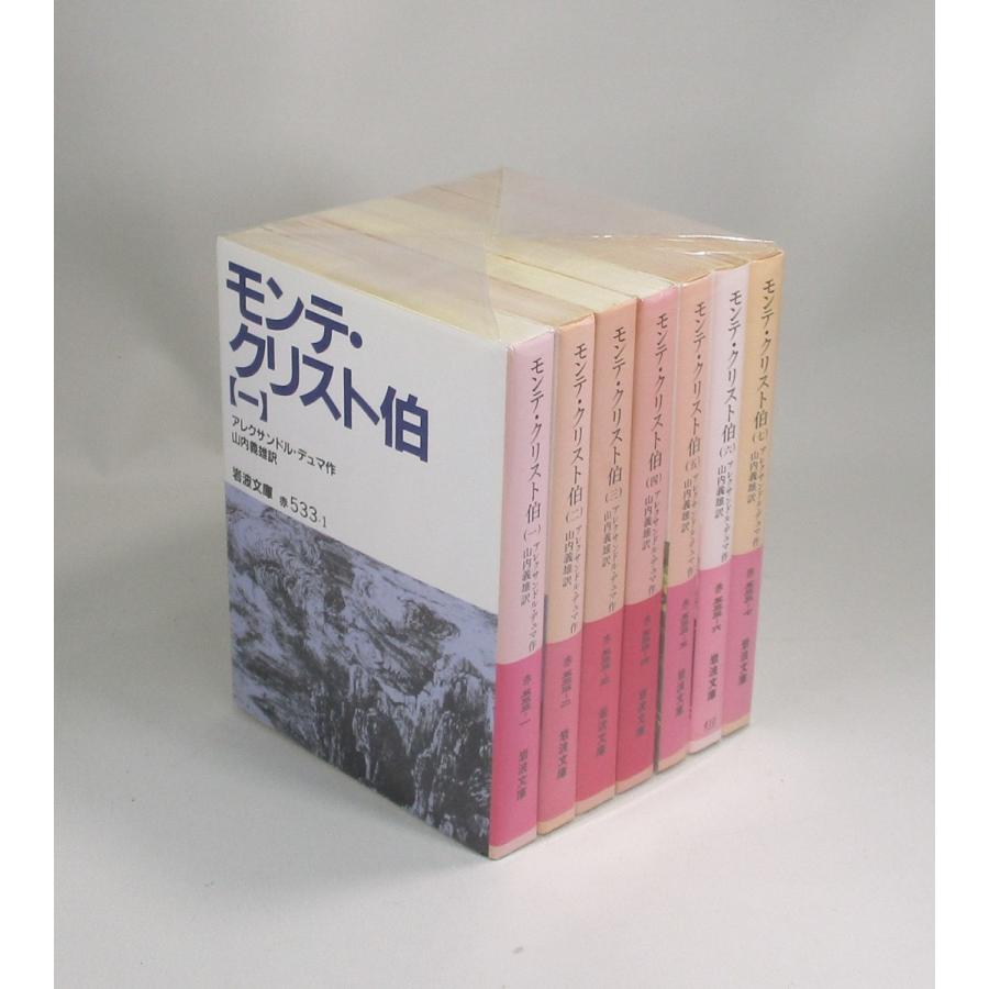 モンテ・クリスト伯 全7巻　アレクサンドル・デュマ　山内義雄 モンテ クリスト伯 全巻 全7巻 アレクサンドル デュマ 山内義雄 全巻
