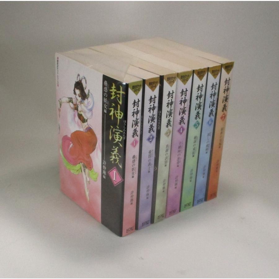 封神演義 全7巻 許仲琳 koei 歴史ポケットシリーズ 小説 全巻 セット