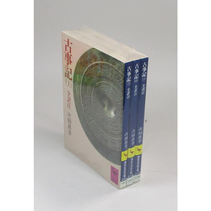 古事記 全訳注 上中下 次田真幸 講談社学術文庫 全巻 セット 古事記 全訳注 上中下 次田真幸 講談社学術文庫 全巻 セット