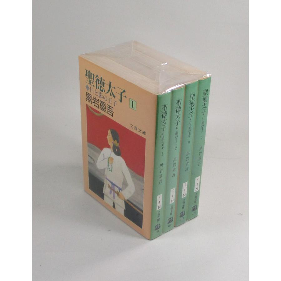聖徳太子 日と影の王子 全4巻 黒岩重吾 文春文庫 全巻 セット 全巻