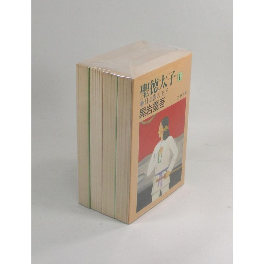 聖徳太子 日と影の王子 全4巻 黒岩重吾 文春文庫 全巻 セット 全巻