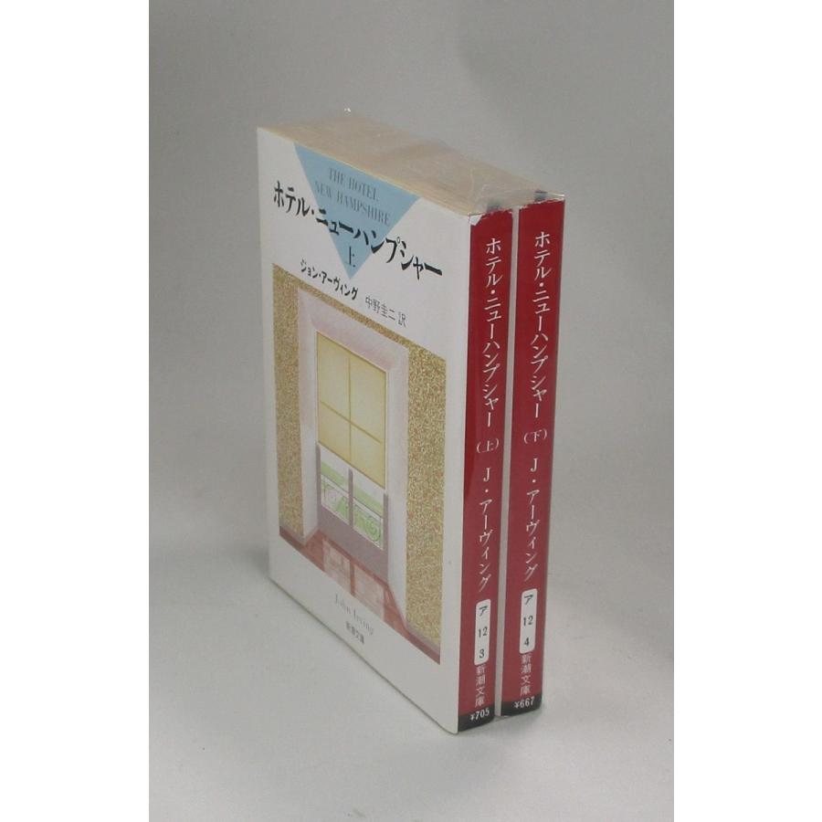 ホテルニューハンプシャー 上下 ジョン・アーヴィング 中野圭二訳 新潮