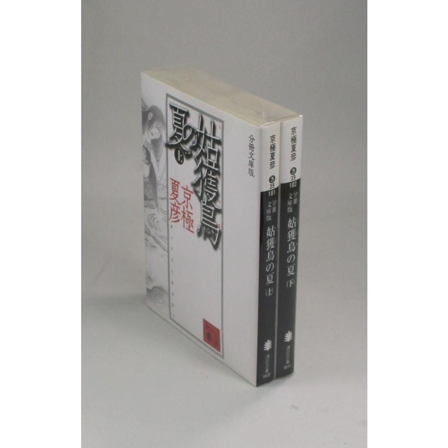 姑獲鳥の夏 上下 京極 夏彦 講談社文庫 全巻 セット 全巻、表紙 姑獲鳥の夏 上下 京極 夏彦 講談社文庫 全巻 セット 全巻、表紙