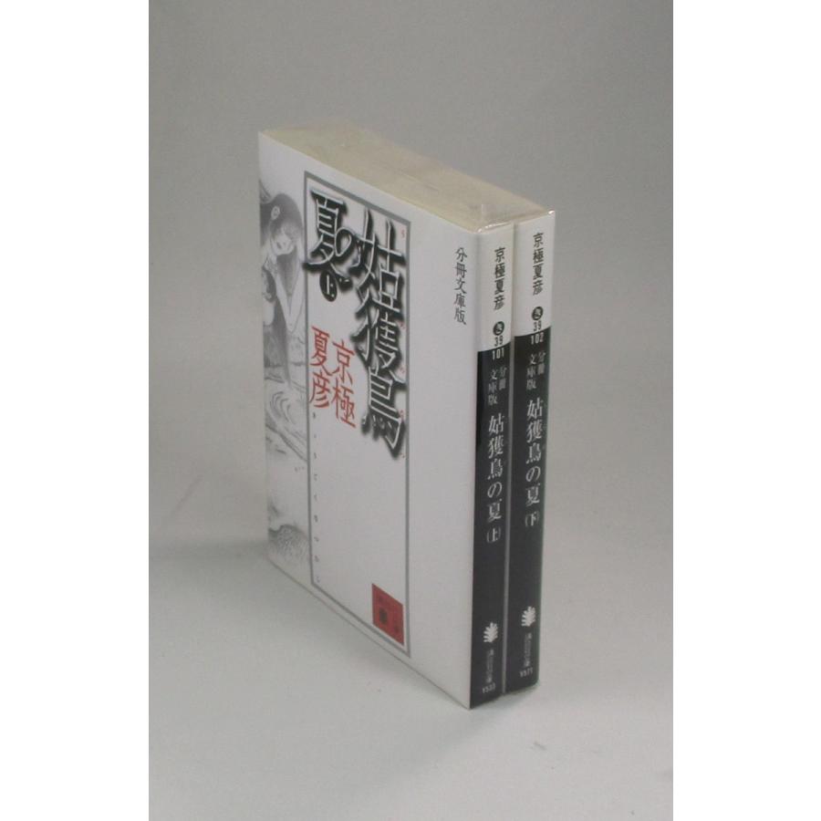 姑獲鳥の夏 上下 京極 夏彦 講談社文庫 全巻 セット 全巻、表紙