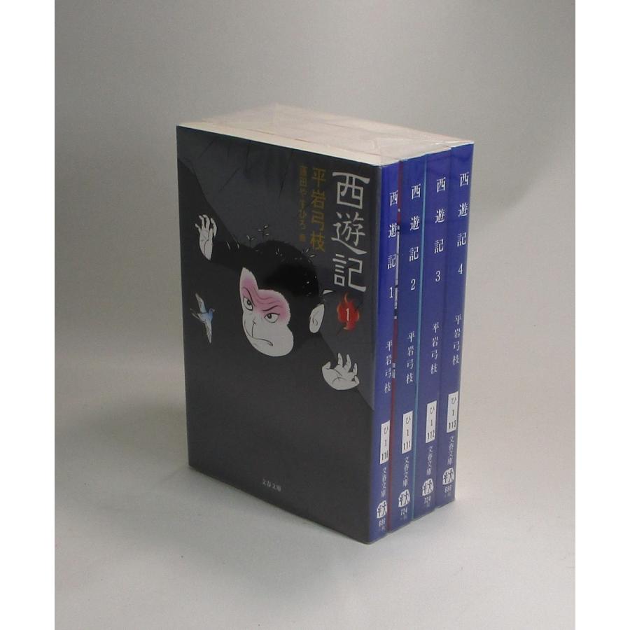 西遊記 全4巻 平岩弓枝 文春文庫 全巻 セット 全巻、表紙アルコール除