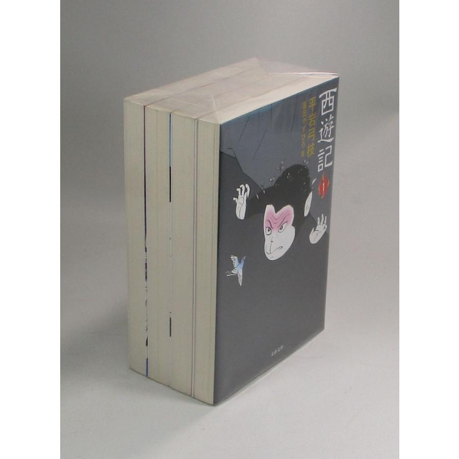 西遊記 全4巻 平岩弓枝 文春文庫 全巻 セット 全巻、表紙アルコール除