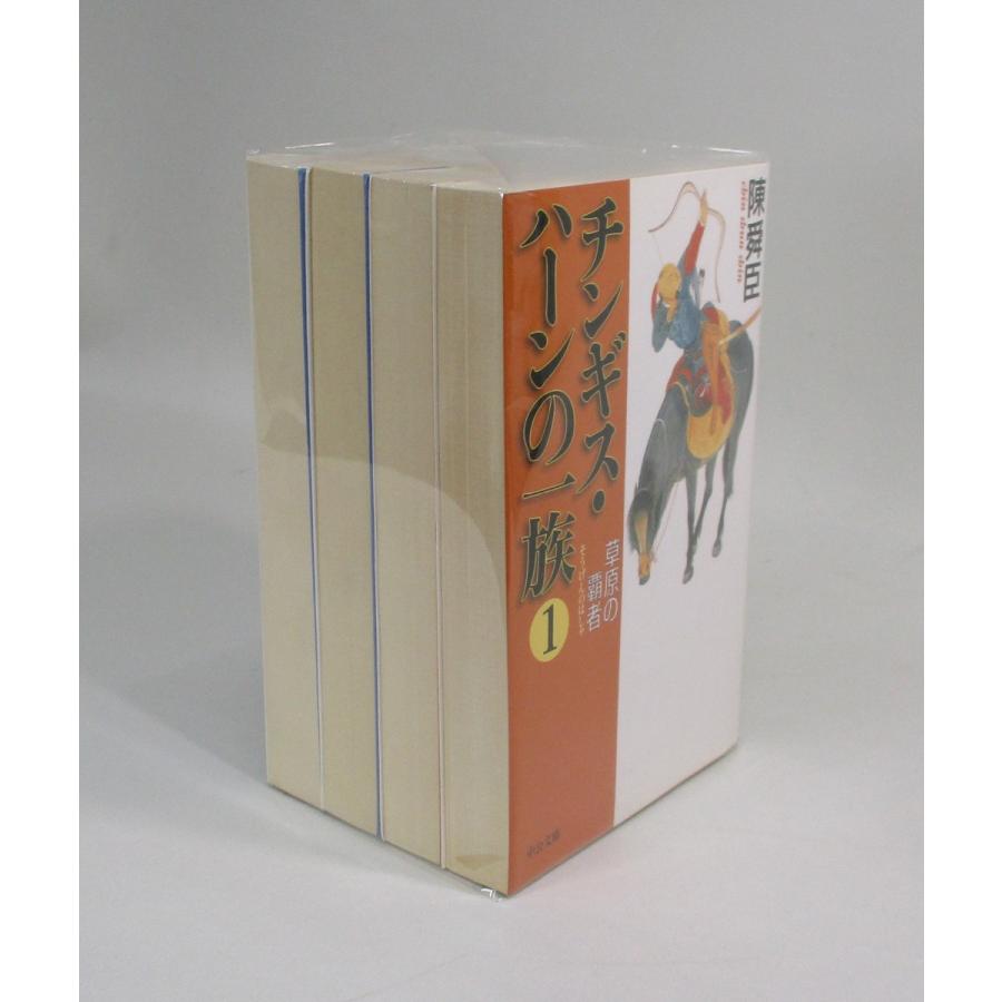 チンギス・ハーンの一族 全4巻 陳舜臣 中公文庫 全巻 セット 全巻