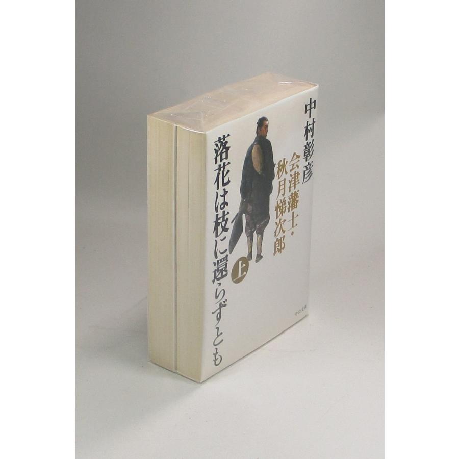 落花は枝に還らずとも　会津藩士・秋月悌次郎　上下　中村 彰彦　中公文庫　全巻　セット　全巻、表紙アルコール除菌済｜bookssakura｜02