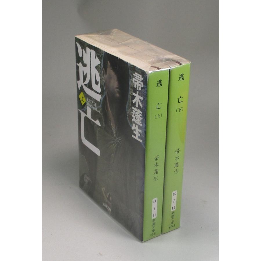 逃亡 ESCAPE 上下 帚木蓬生 ははきぎほうせい 新潮文庫 全巻 セット