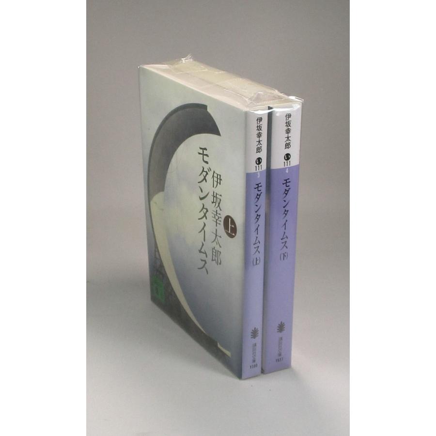 モダンタイムス 上下 伊坂幸太郎 講談社文庫 全巻 セット 全巻、表紙