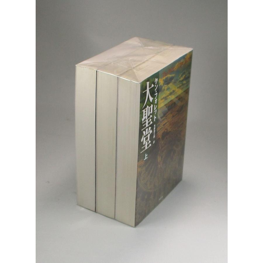 大聖堂 上中下 ケン・フォレット 矢野浩三郎 SB文庫 全巻 セット 全巻