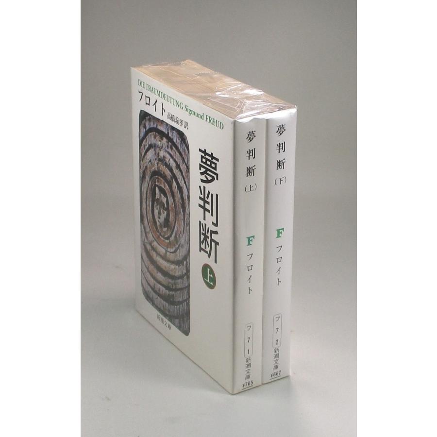 夢判断 文庫 上下 フロイト 高橋 義孝 新潮文庫 全巻 セット 全巻
