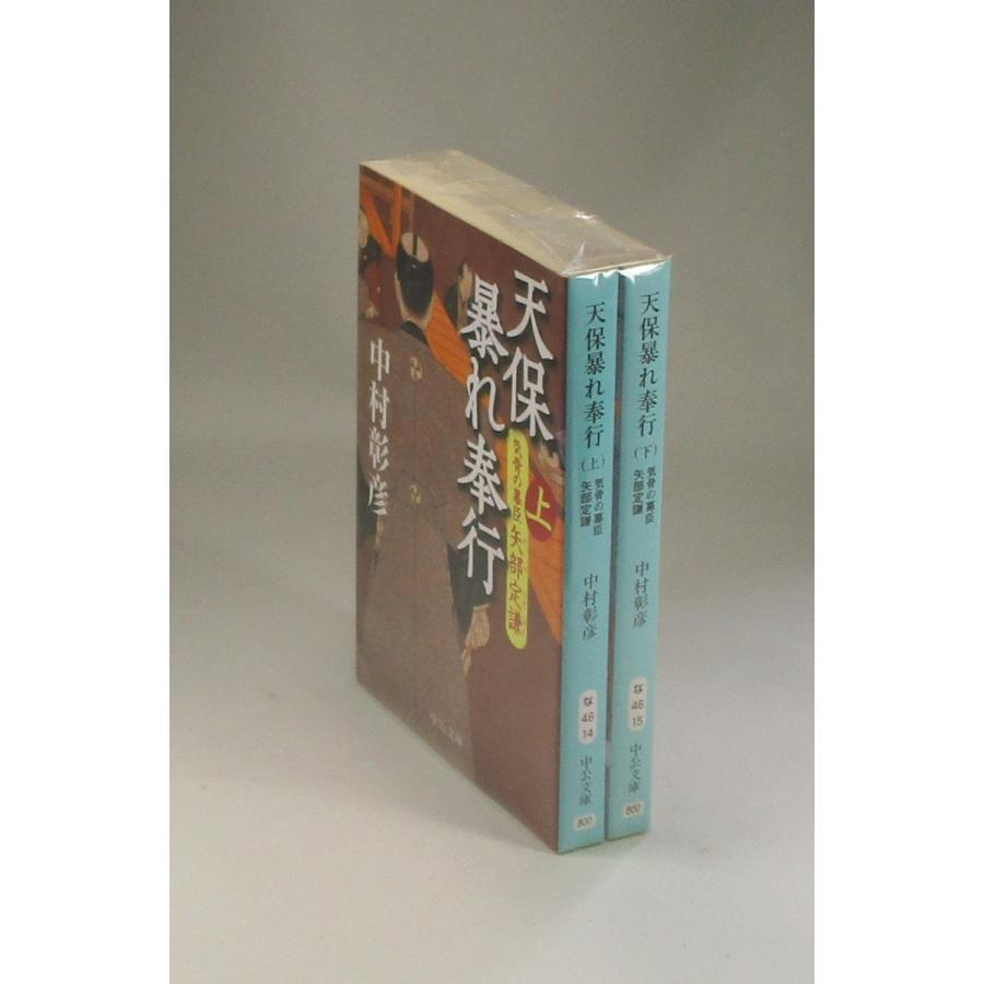 天保暴れ奉行 気骨の幕臣矢部定謙 上下 中村彰彦 中公文庫 全巻 セット  