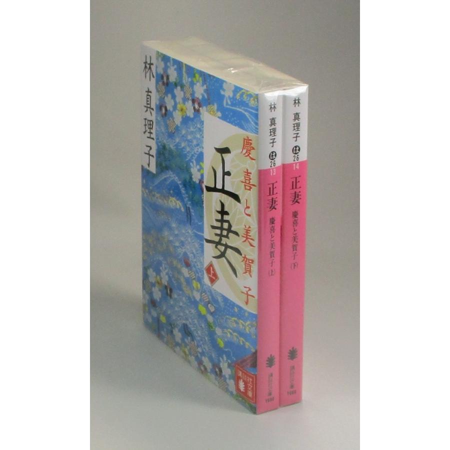 正妻 慶喜と美賀子 上下 林真理子 講談社文庫 全巻 セット 全巻、表紙